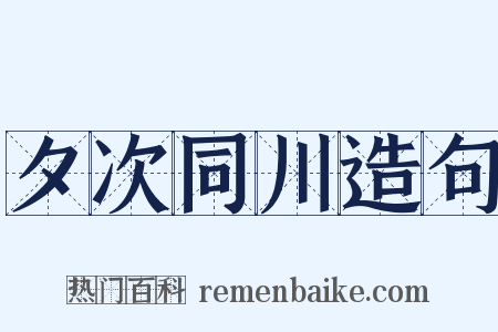 夕次同川造句是什么意思的图片